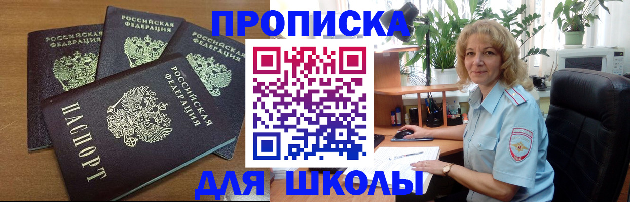 прописка для школы в Лянторе